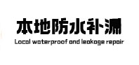 五营本地防水补漏